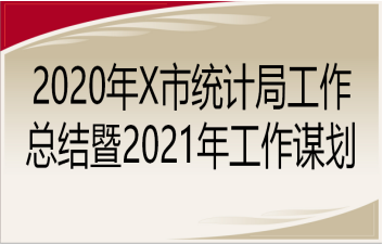 2020Xͳƾֹܽ2021깤ı