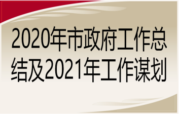 2020年市政府工作总结及2021年工作谋划