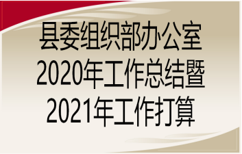 县委组织部办公室2020年工作总结暨2021年工作打算