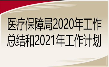 医疗保障局2020年工作总结和2021年工作计划