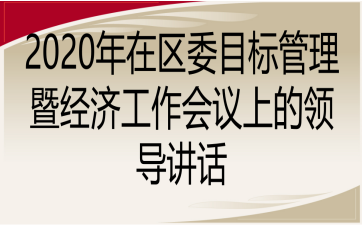 2020年在区委目标管理暨经济工作会议上的领导讲话