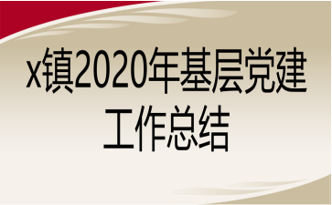x镇2020年基层党建工作总结