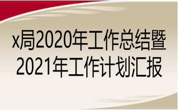 x2020깤ܽ2021깤ƻ㱨