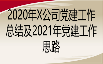 2020X˾ܽἰ2021굳˼·