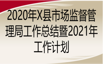 2020Xгලֹܽ2021깤ƻ