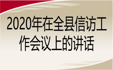 2020年在全县信访工作会议上的讲话