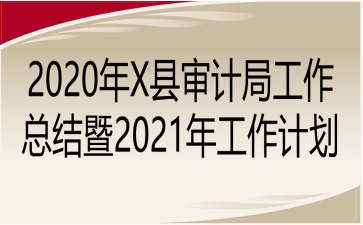 2020Xƾֹܽ2021깤ƻ