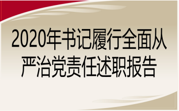 2020年书记履行全面从严治党责任述职报告