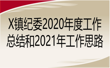 Xί2020ȹܽ2021깤˼·