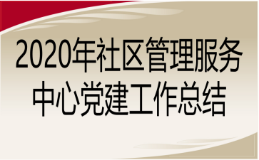 2020年社区管理服务中心党建工作总结