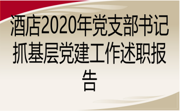 酒店2020年党支部书记抓基层党建工作述职报告