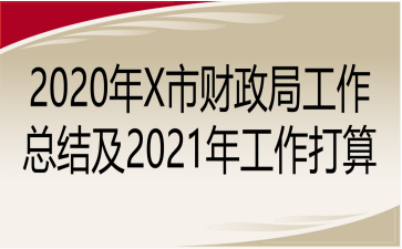 2020年X市财政局工作总结及2021年工作打算