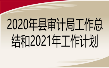 2020ƾֹܽ2021깤ƻ