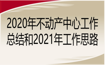 2020겻Ĺܽ2021깤˼·