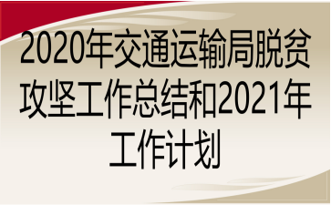 2020꽻ͨƶṤܽ2021깤ƻ