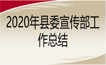 2020年县委宣传部工作总结
