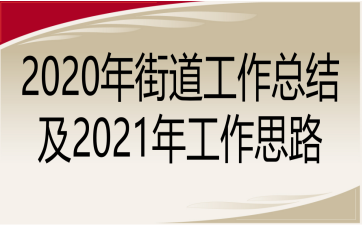 2020ֵܽἰ2021깤˼·