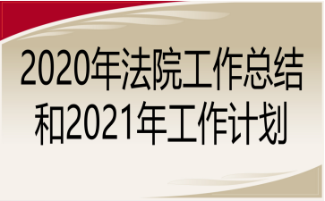 2020귨Ժܽ2021깤ƻ