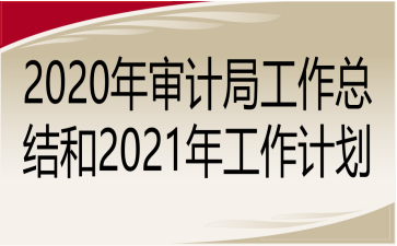 2020ƾֹܽ2021깤ƻ