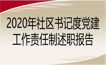 2020年社区书记度党建工作责任制述职报告