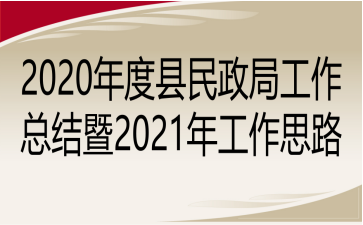 2020ֹܽ2021깤˼·