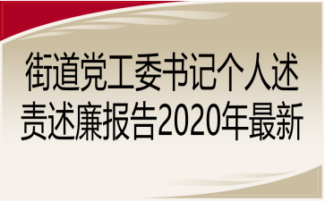 街道党工委书记个人述责述廉报告2020年最新