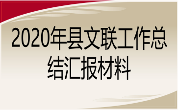 2020年县文联工作总结汇报材料