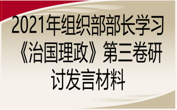 2021年组织部部长学习《治国理政》第三卷研讨发言材料
