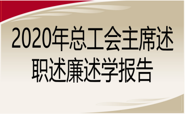 2020年总工会主席述职述廉述学报告