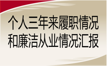 个人三年来履职情况和廉洁从业情况汇报