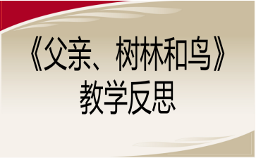 《父亲、树林和鸟》教学反思