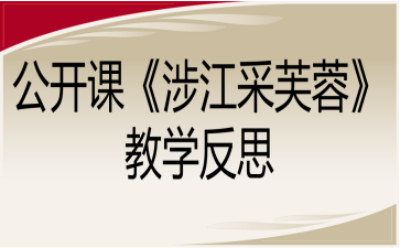 公开课《涉江采芙蓉》教学反思