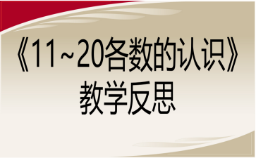 《11~20各数的认识》教学反思