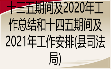 ʮڼ估2020깤ܽʮڼ估2021깤(˾)