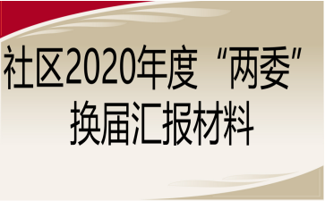 社区2020年度“两委”换届汇报材料