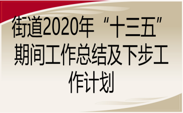 街道2020年“十三五”期间工作总结及下步工作计划
