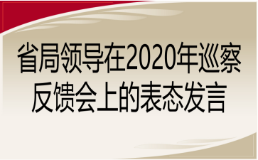 ʡ쵼2020Ѳ췴ϵı̬