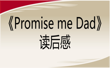 《Promise me Dad》读后感