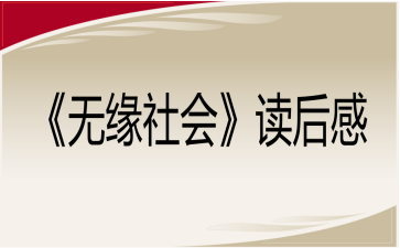 《无缘社会》读后感
