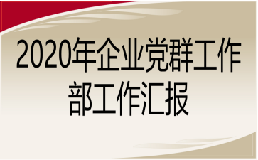2020年企业党群工作部工作汇报