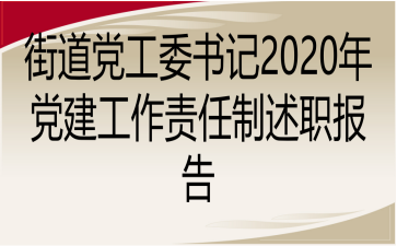 街道党工委书记2020年党建工作责任制述职报告