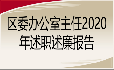 区委办公室主任2020年述职述廉报告