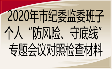 2020年市纪委监委班子个人“防风险、守底线”专题会议对照检查材料