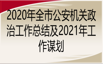 2020年全市公安机关政治工作总结及2021年工作谋划