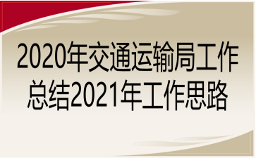 2020꽻ֹͨܽ2021깤˼·