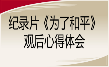 纪录片《为了和平》观后心得体会