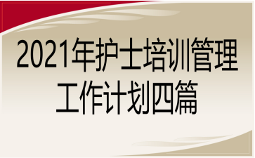 2021年护士培训管理工作计划四篇