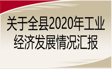 ȫ2020깤ҵ÷չ㱨