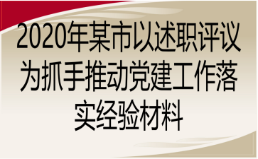 2020年某市以述职评议为抓手推动党建工作落实经验材料