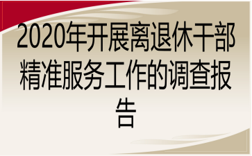2020年开展离退休干部精准服务工作的调查报告